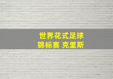 世界花式足球锦标赛 克里斯